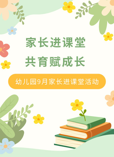 家长进课堂公众号模板预览图